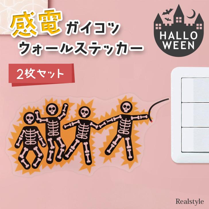 ハロウィン 飾り 2026 壁 ウォールステッカー シール ガイコツ 骨 感電
