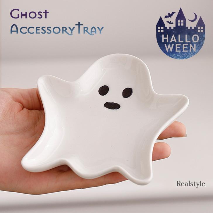 ハロウィン 飾り 2026 アクセサリートレイ トレー おばけ オバケ 陶器