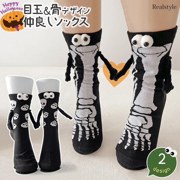 REAL STYLE 靴下 レディース 手繋ぎソックス 磁気吸引 ハロウィン