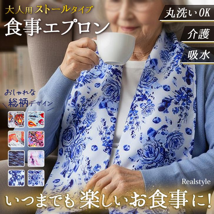 食事エプロン タオル 介護 スタイ 大人 食べこぼし スカーフ ストール