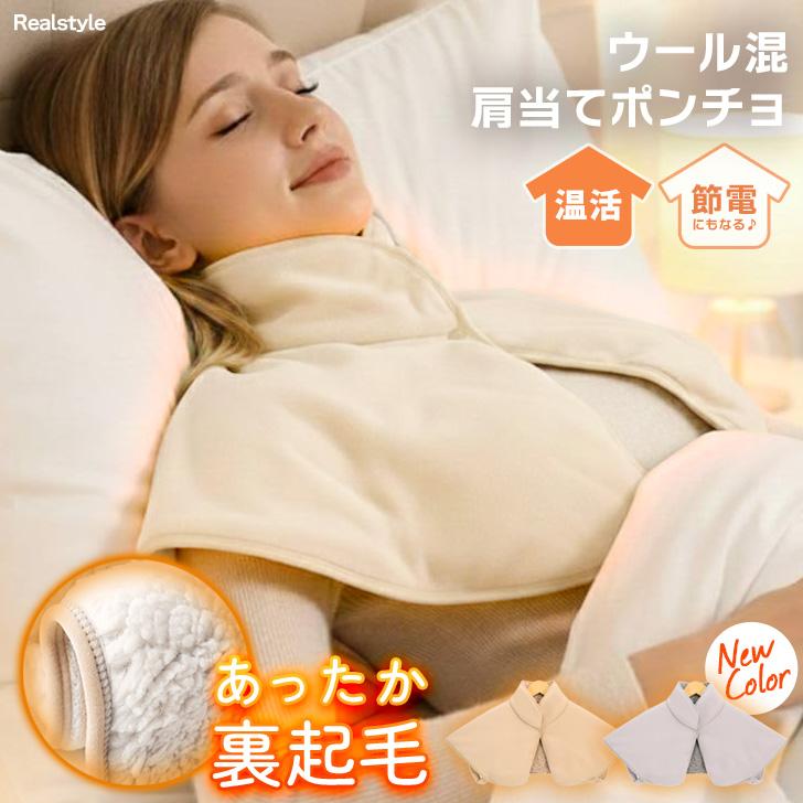 肩当て 寝具 ポンチョ ケープ レディース 冬 防寒 ボア ウール混
