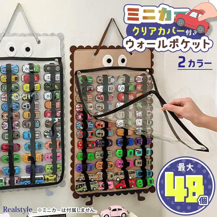 ウォールポケット 透明 ミニカー 車 トミカ おもちゃ 収納 ホルダー