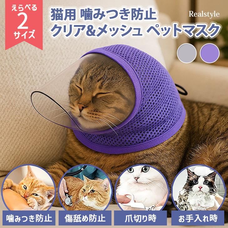 エリザベスカラー 猫 猫用マスク 爪切りマスク 耳掃除 通院 噛みつき