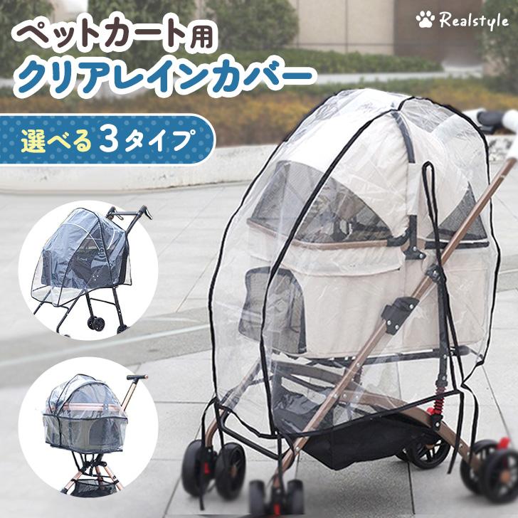 ペットカート用 レインカバー 単品 カバーだけ 犬 猫 ペット用品 散歩