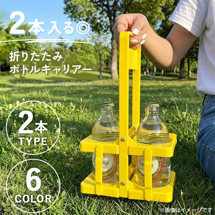 ボトルキャリアー 2本用 ドリンクホルダー 持ち歩き アウトドア