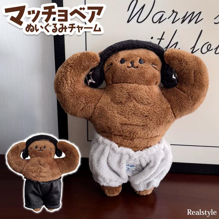 筋肉クマ ぬいぐるみキーホルダー マッチョ バッグチャーム REAL STYLE バッグチャーム キーホルダー ストラップ ぬいぐるみ