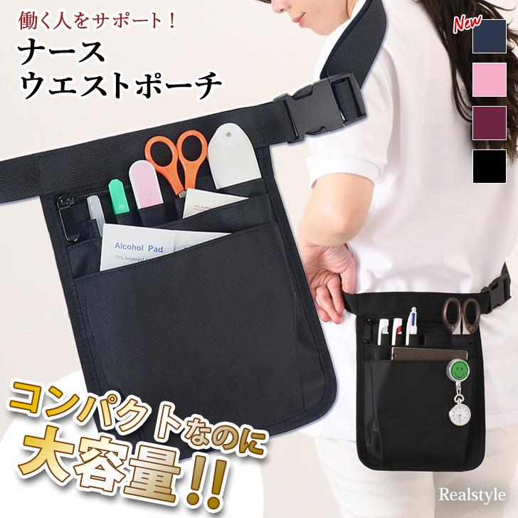 REAL STYLE ナースポーチ ウエストポーチ 仕事用 ポケット レディース