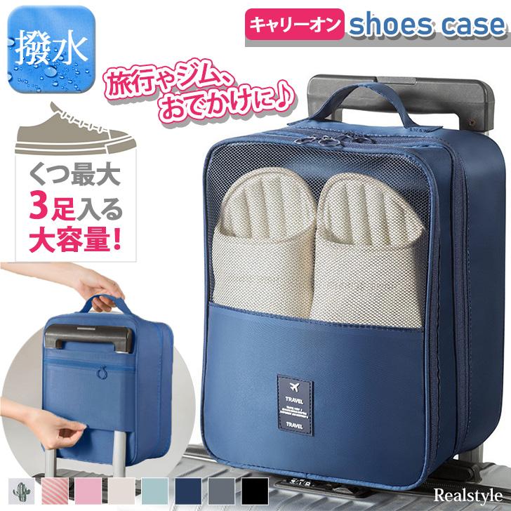 シューズケース 最大3足 収納 靴入れ 持ち運び キャリーオン 撥水 