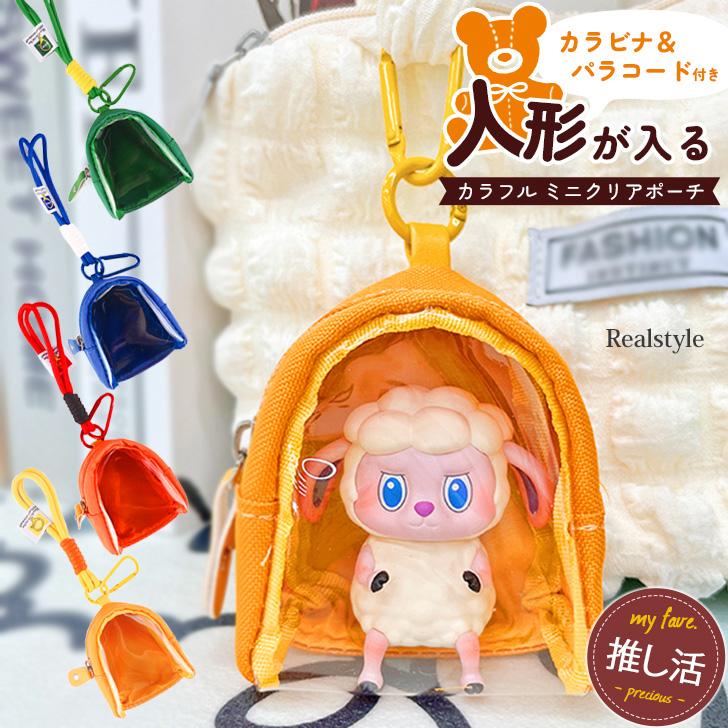 REAL STYLE ポーチ クリア 透明 小物入れ 収納 ぬいぐるみ ぬい活 推し