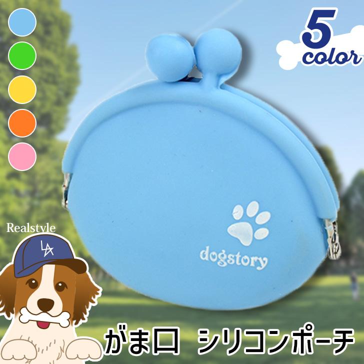 犬 おやつ入れ がま口 シリコンケース ペット シリコンポーチ カラビナ
