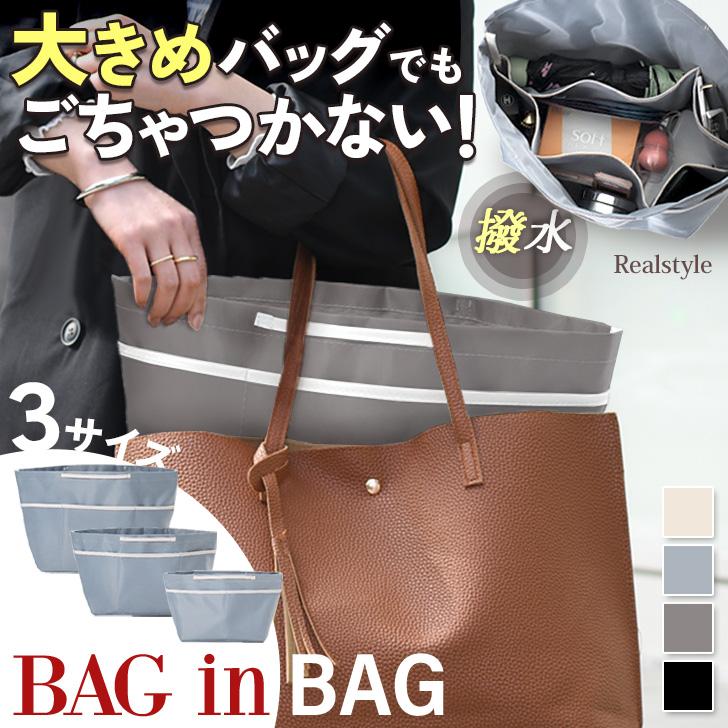 REAL STYLE バッグインバッグ 大きめ 自立 a4 バックインバック