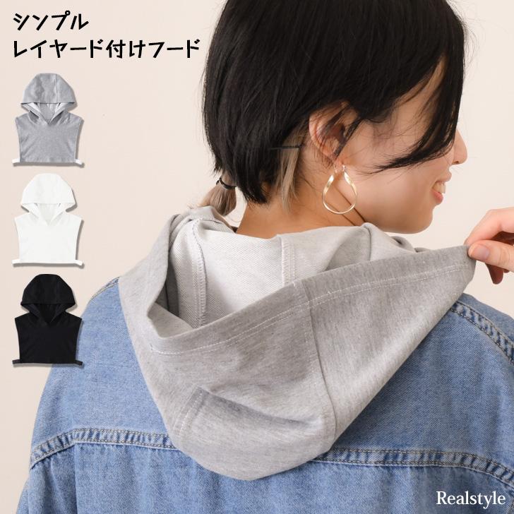 REAL STYLE 付け襟 付けフード つけ襟 レディース バラクラバ インナー 