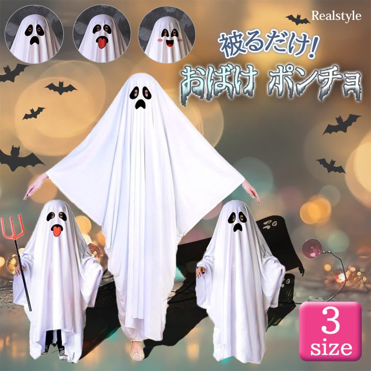 ハロウィン コスプレ 2025 おばけ ポンチョ 衣装 大人 子供 被る ハロウィン コスプレ 2025 おばけ ポンチョ 衣装 大人 子供 被る
