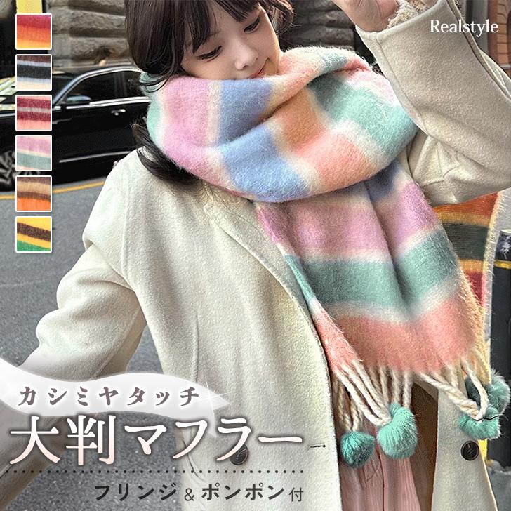REAL STYLE マフラー ストール レディース 大判 ボーダー 柄 カシミヤ