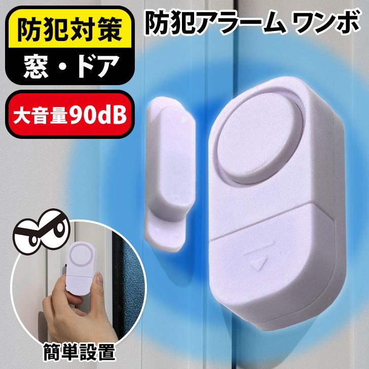 防犯アラーム 窓用 ドア用 ワンボ ブザー センサー 大音量 防犯 防犯アラーム 窓用 ドア用 ワンボ ブザー センサー 大音量 防犯