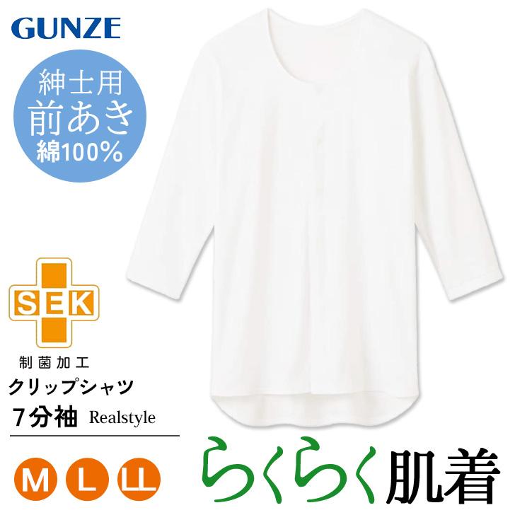 GUNZE（グンゼ） 愛情らくらく クリップ シャツ メンズ 肌着 7分袖
