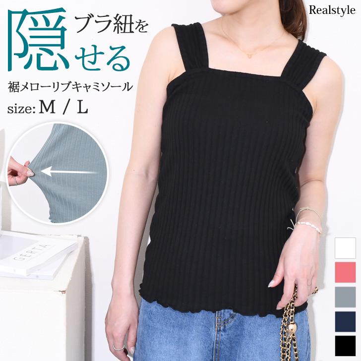 REAL STYLE ブラ紐を隠せるインナー タンクトップ 綿混 キャミソール