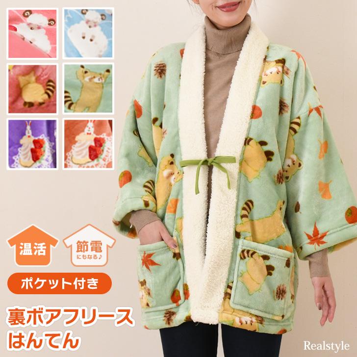 REAL STYLE はんてん レディース 子供 フリース 裏起毛 裏ボア