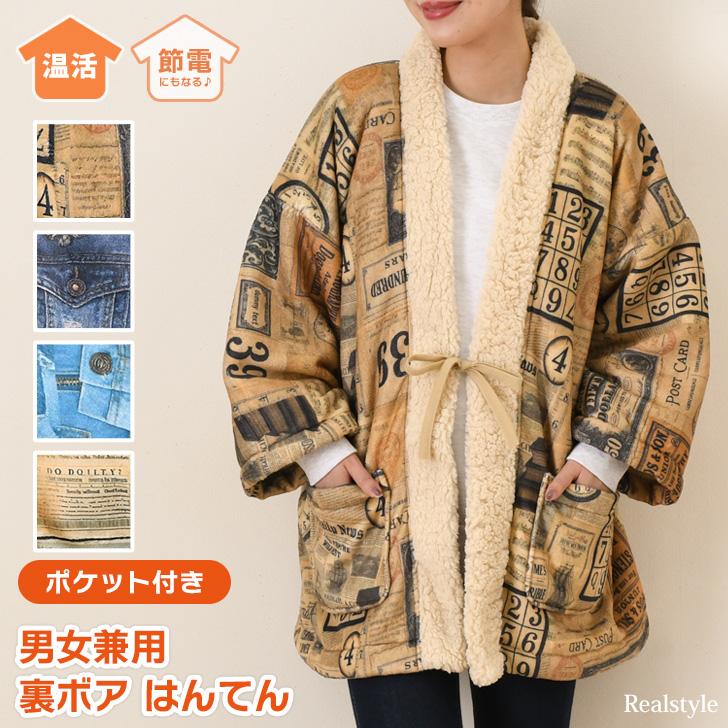 REAL STYLE はんてん レディース メンズ 子供 フリース 裏起毛 裏ボア 