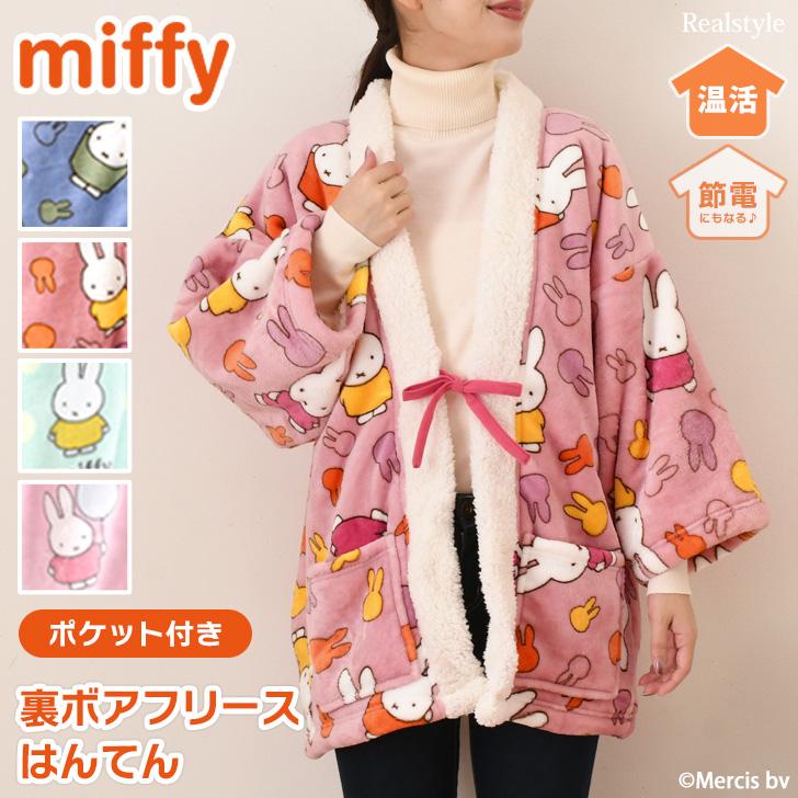 はんてん ミッフィー キャラクター レディース 子供 フリース 裏起毛 裏ボア 暖かい 半纏 羽織り 部屋着 ちゃんちゃんこ 可愛い 着る毛布 ハルモニチョッキ