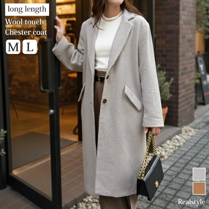 REAL STYLE チェスターコート レディース 冬 ウールライク ロング丈