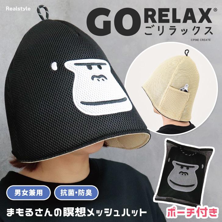 ごリラックス GORELAX サウナハット 大きめ メッシュ ポケット メンズ