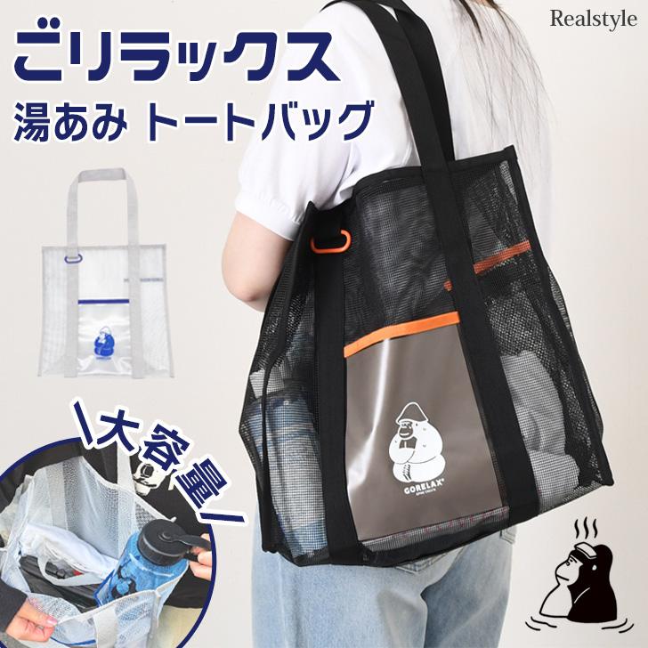 STU様 A-1 入浴用バックテラックス 一般タイプ ごリラックス GORELAX 湯あみ トートバッグ レディース メンズ 軽い