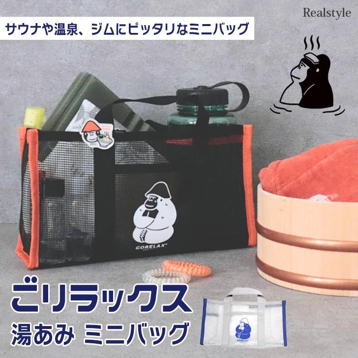 ごリラックス GORELAX 湯あみ トートバッグ レディース メンズ 軽い
