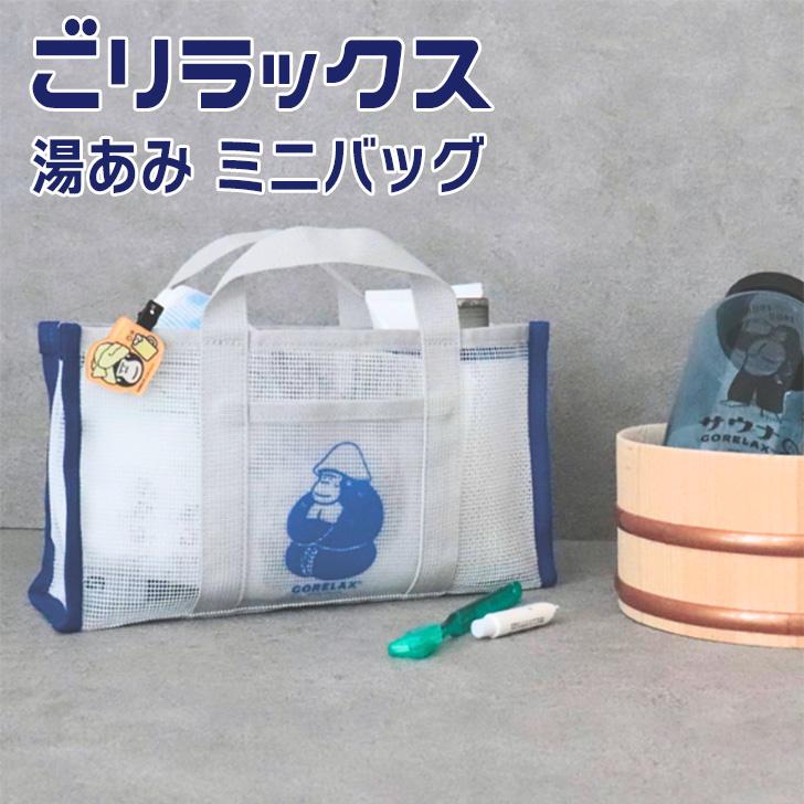 ごリラックス GORELAX 湯あみ トートバッグ レディース メンズ 軽い