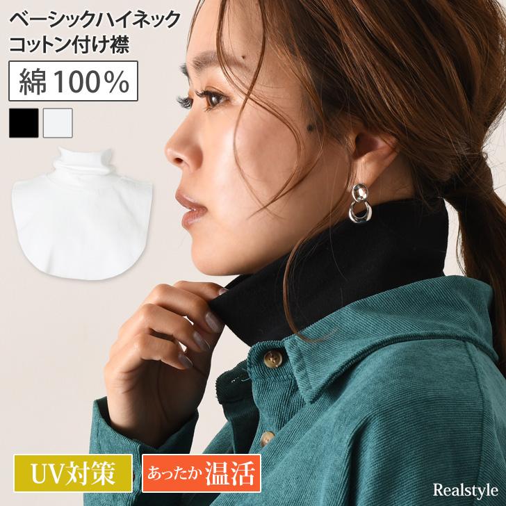 付け襟 タートル 綿100 コーデ 40代 タートルネック レディース 重ね着 レイヤード 無地 ボーダー 秋冬 小物 つけ襟 コットン 綿 ネックウォーマー 暖かい 激安挑戦中