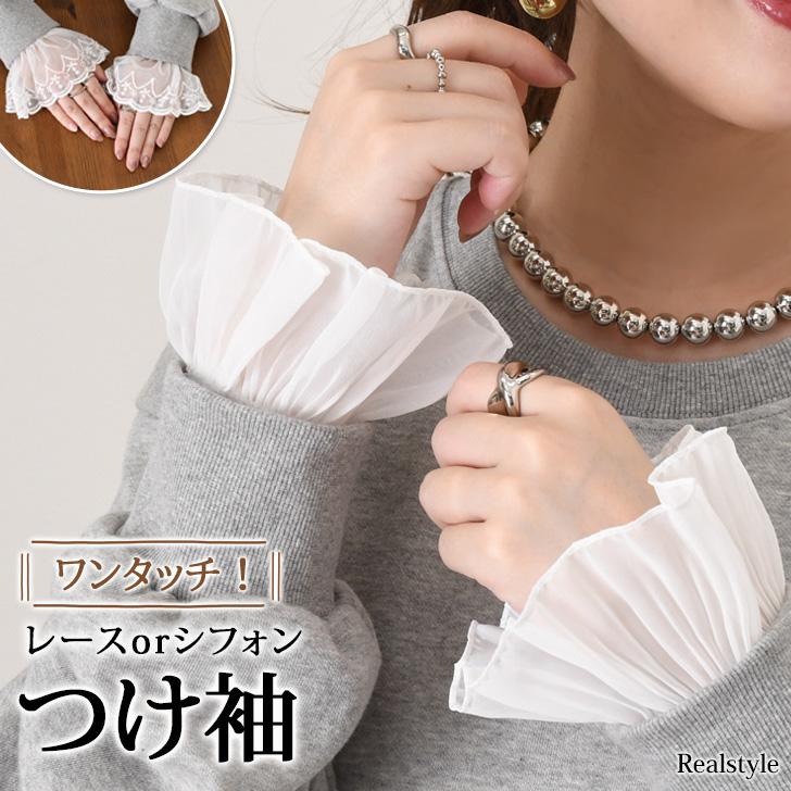 付け袖 つけ袖 ゴムタイプ レディース レース フリル シフォン シアー カフス 手首 着物 ドレス シンプル ワンタッチ おしゃれ きれいめ | REAL STYLE（ファッション）