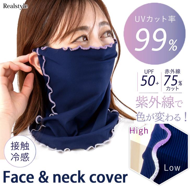 REAL STYLE フェイスカバー ネックカバー レディース UVカット 99