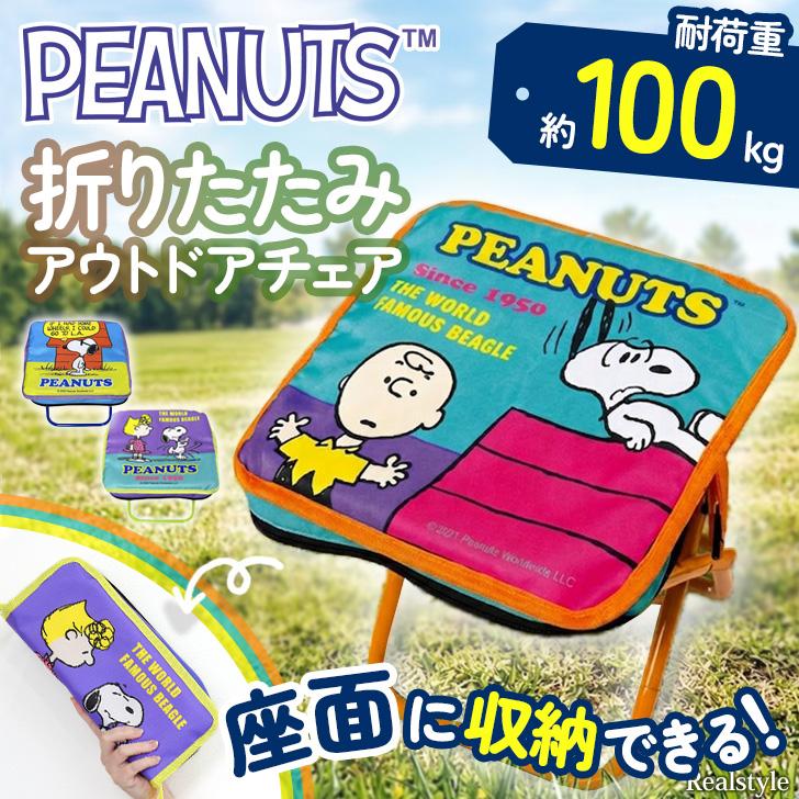 SNOOPY（スヌーピー） アウトドアチェア 折りたたみ キッズ 軽量