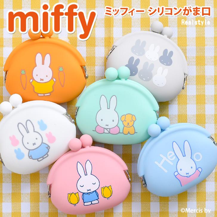 Miffy（ミッフィー） がま口 ポーチ 小銭入れ シリコン トリーツポーチ