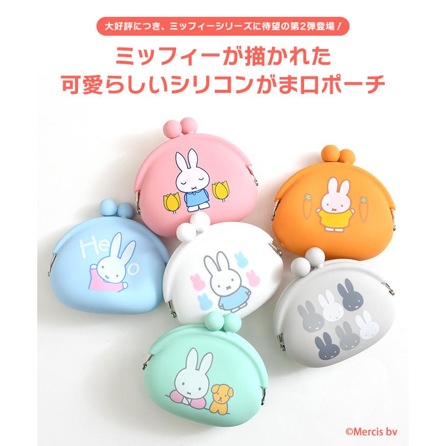 Miffy（ミッフィー） がま口 ポーチ 小銭入れ シリコン トリーツポーチ