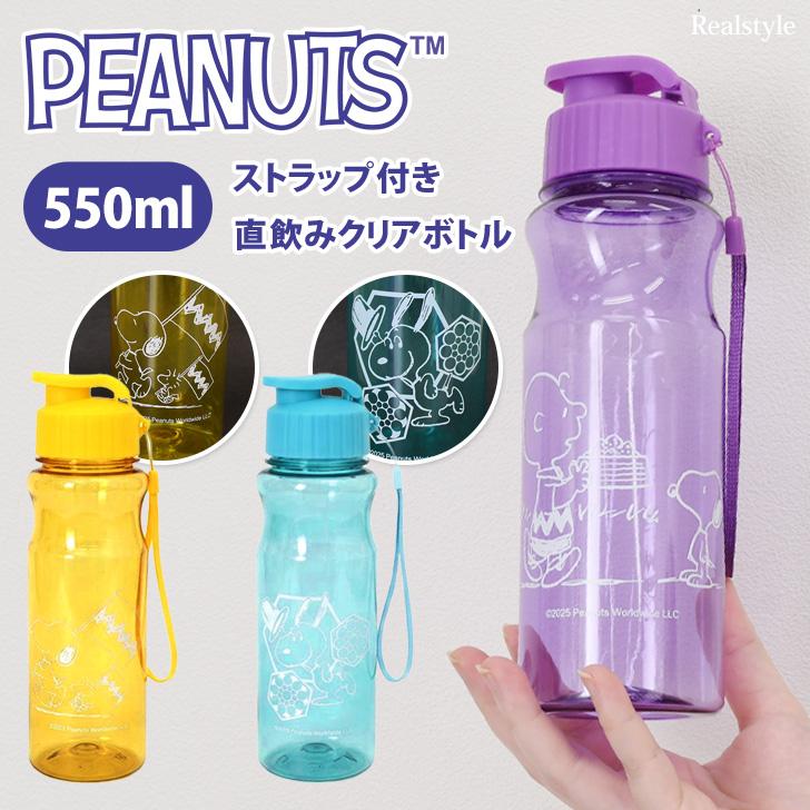 SNOOPY（スヌーピー） クリアボトル ウォーターボトル 500ml おしゃれ