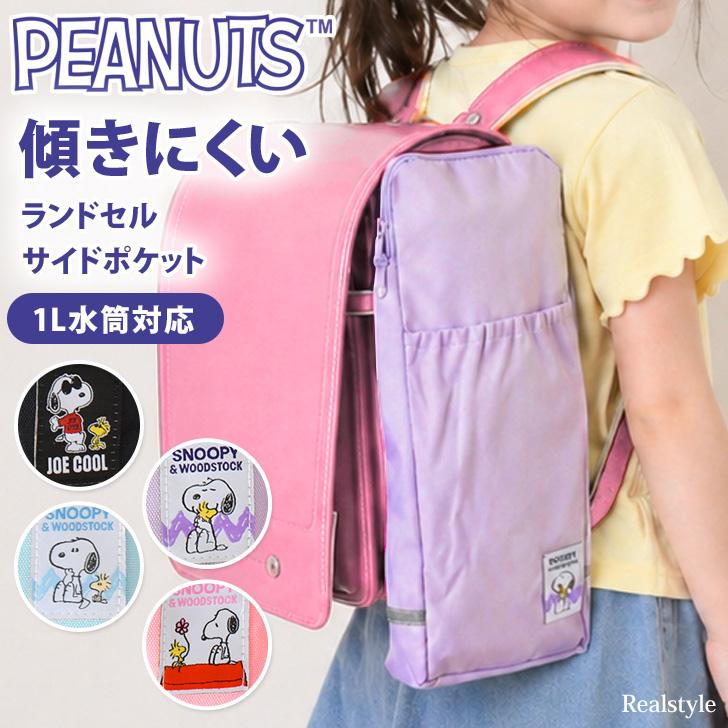 SNOOPY（スヌーピー） ランドセル サイドポケット 水筒ホルダー 水筒