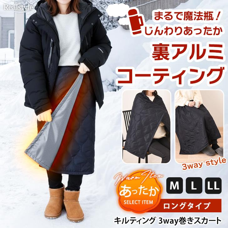 REAL STYLE 巻きスカート 防寒 ロング 裏アルミ 腰巻き 魔法瓶