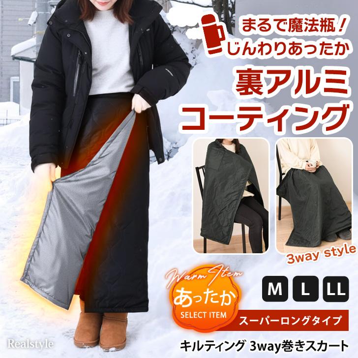 REAL STYLE 巻きスカート 防寒 ロング 裏アルミ 腰巻き 魔法瓶