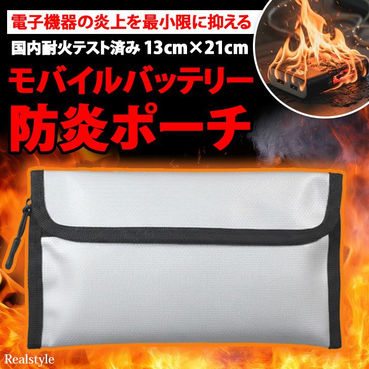 モバイルバッテリーケース　防炎　火災予防 モバイルバッテリー ポーチ 防炎タイプ 防火 燃えにくい 難燃 耐火
