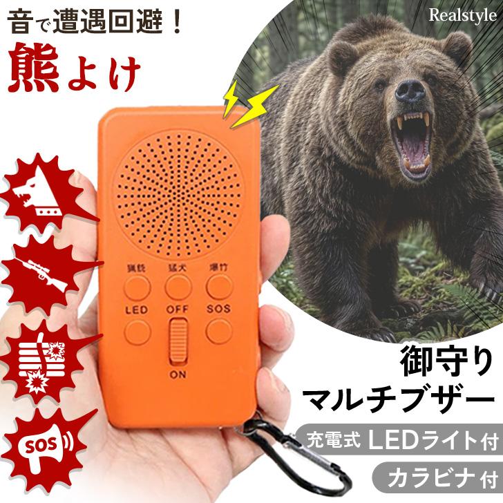 防犯ブザー 大音量 LEDライト 充電式 熊よけ 熊対策 イノシシ対策 登山