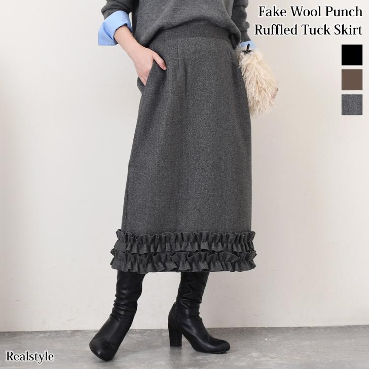 REAL STYLE スカート ウールライク 裾フリル 秋 冬 厚手 ロング ミモレ