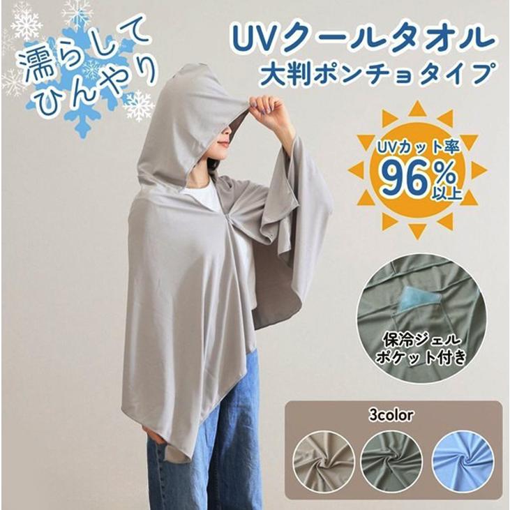 冷感ポンチョ ストール ケープ フード タオル 夏 UVカット 日焼け防止