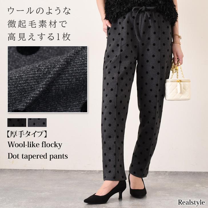REAL STYLE テーパードパンツ レディース 起毛 春 秋 冬 厚手 ドット