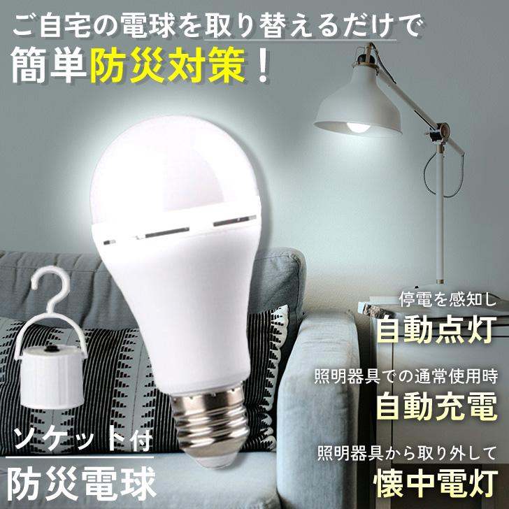 自動緊急停電照明灯 本体 停電時自動点灯led電球 停電時自動点灯ライト 室内 屋外 停電時点灯