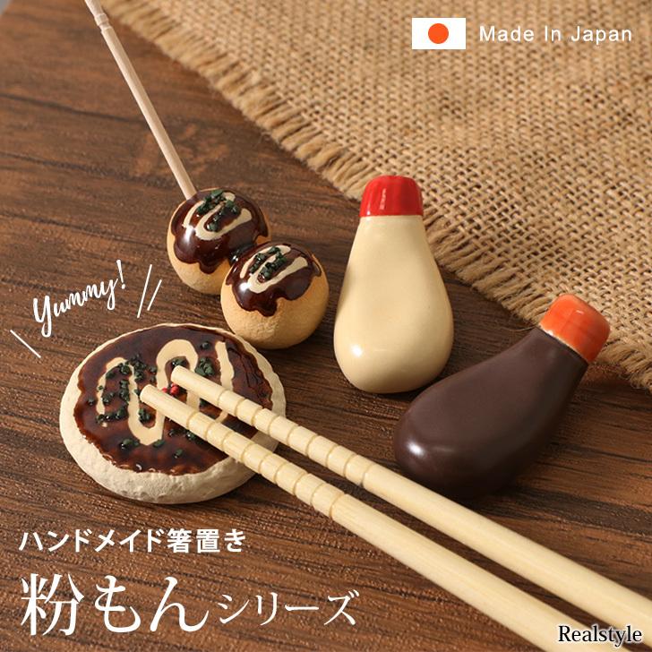 箸置き おしゃれ 陶器 おもしろ 手作り カトラリー 食器 置物 インテリア ディスプレイ かわいい ギフト 日本製 たこ焼き お好み焼き プレゼント Spdkrft0006 セレクトショップ Real Style 通販 Yahoo ショッピング