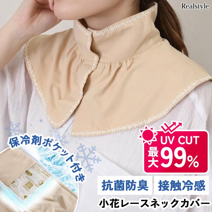 ネックカバー 夏用 UVカット 薄手 レース 日焼け防止 接触冷感 保冷剤