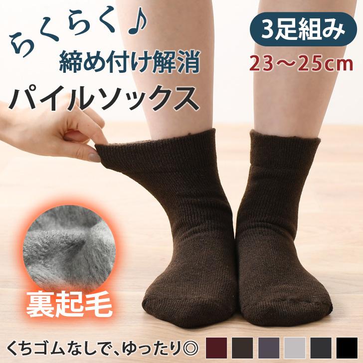 靴下 レディース 暖かい 3足セット 黒 口ゴムなし 履き口 くちゴム なし 締め付けない 冬 ソックス 裏起毛 あったか クルー丈 無地 3足 組み 23 25cm 女性 婦人 Spdms007 セレクトショップ Real Style 通販 Yahoo ショッピング