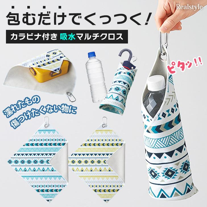くっつき タオル くっつく クロス ハンカチ 布 吸水 カラビナ付き ペットボトルカバー 折りたたみ傘 ケース ぺたぺた ポーチ お弁当包み 傘袋 保護 カバー の商品画像