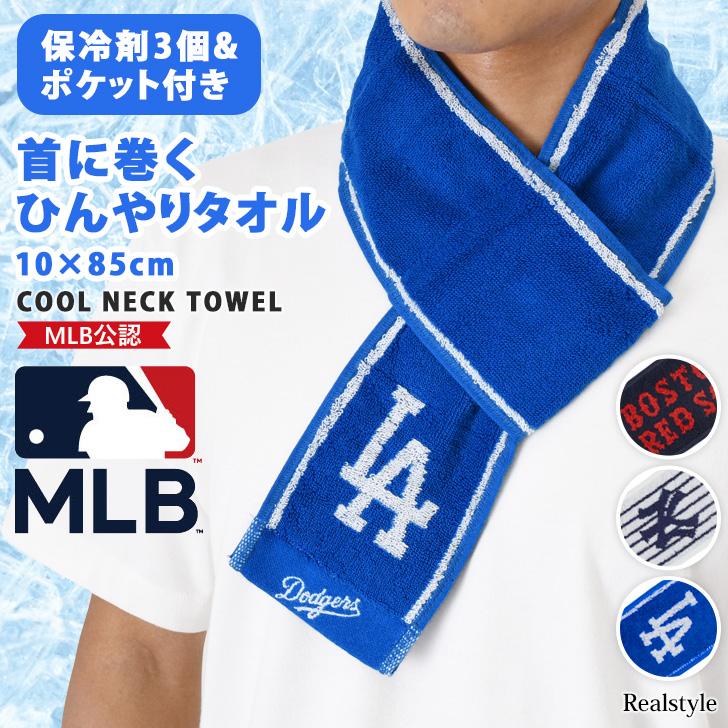 MLB ネッククーラー 首掛け 保冷剤 メジャーリーグ タオル クール